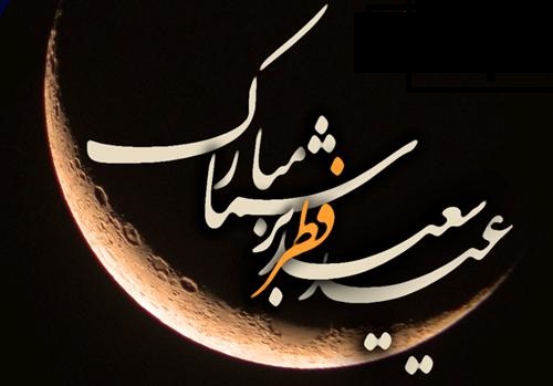 نماز عید فطر امام رضا علیه السلام